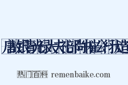 唐故银青光禄大夫礼部尚书崔公行状造句是什么意思的图片